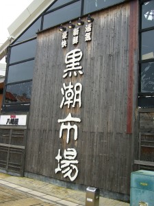 黒潮市場